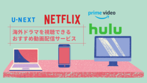 海外ドラマを見るならこのVOD！動画配信サービスを徹底比較